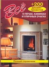 Все о печах, каминах и уличных очагах Все о печах, каминах и уличных очагах Селиван В.В.