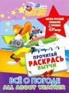 Все о погоде. All about weather. Англо-русский словарик с героями Disney Все о погоде. All about weather. Англо-русский словарик с героями Disney
