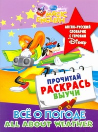 Все о погоде. All about weather. Англо-русский словарик с героями Disney Все о погоде. All about weather. Англо-русский словарик с героями Disney