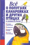 Все о попугаях, канарейках и других птицах в вашем доме Все о попугаях, канарейках и других птицах в вашем доме