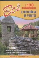 Все о постройках на участке + 190 дизайн проектов Все о постройках на участке + 190 дизайн проектов