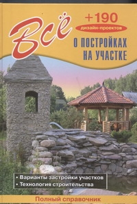 Все о постройках на участке + 190 дизайн проектов Все о постройках на участке + 190 дизайн проектов Рыженко В.И.