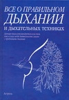 Все о правильном дыхании и дыхательных техниках Все о правильном дыхании и дыхательных техниках