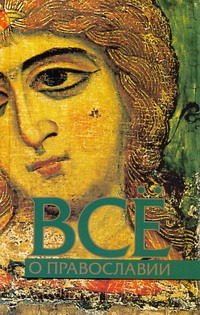 Всё о православии Всё о православии Никитин В.А.