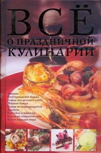 Все о праздничной кулинарии Все о праздничной кулинарии Дарина Д.Д.