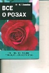 Все о розах Все о розах Хессайон Д. Г.