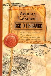 Все о рыбалке Все о рыбалке Сабанеев Л.П.