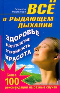 Мартынова Людмила - Все о рыдающем дыхании. Здоровье, долголетие, стройность, красота обложка книги Мартынова Людмила - Все о рыдающем дыхании. Здоровье, долголетие, стройность, красота обложка книги