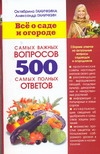 Все о саде и о огороде. 500 самых важных вопросов, 500 самых полных ответов