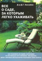 Все о саде, за которым легко ухаживать Все о саде, за которым легко ухаживать
