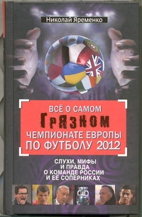 Все о самом грязном чемпионате Европы по футболу, 2012 Все о самом грязном чемпионате Европы по футболу, 2012 Яременко Н.Н.