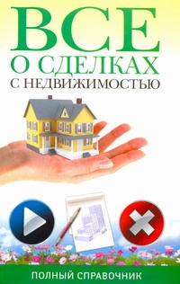 Все о сделках с недвижимостью Все о сделках с недвижимостью Ильичева М.Ю.