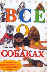 Все о собаках Все о собаках Де Вито Карло
