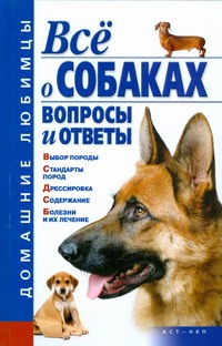 Все о собаках. Вопросы и ответы Все о собаках. Вопросы и ответы Гликина Е.Г.
