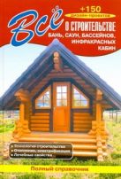 Все о строительстве бань, саун, бассейнов, инфракрасных кабин Все о строительстве бань, саун, бассейнов, инфракрасных кабин