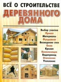 Всё о строительстве деревянного дома