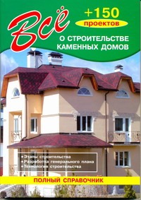 Все о строительстве каменных домов Все о строительстве каменных домов Рыженко В.И.