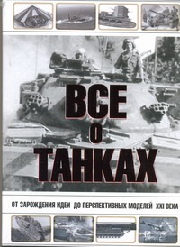 Все о танках Все о танках Каторин Ю.Ф.