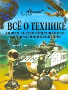 Все о технике. Новая иллюстрированная детская энциклопедия Все о технике. Новая иллюстрированная детская энциклопедия