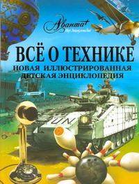 Все о технике. Новая иллюстрированная детская энциклопедия Все о технике. Новая иллюстрированная детская энциклопедия