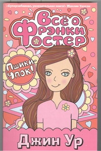 Все о Фрэнки Фостер Все о Фрэнки Фостер Ур Д.