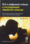 Все о цифровой съемке и последующей обработке снимков Все о цифровой съемке и последующей обработке снимков Джонсон Дэйв