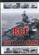 Все об авианосцах. История и тенденции развития Все об авианосцах. История и тенденции развития