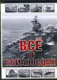 Все об авианосцах. История и тенденции развития Все об авианосцах. История и тенденции развития Каторин Ю.Ф.