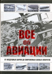 Все об авиации Все об авиации Сытин Л.Е.