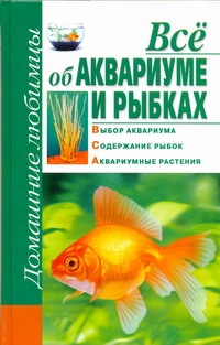 Всё об аквариуме и рыбках Всё об аквариуме и рыбках Костина Д.