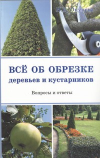 Все об обрезке деревьев и кустарников Все об обрезке деревьев и кустарников Окунева И.Б.
