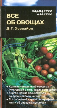 Все об овощах (карманное издание) Все об овощах (карманное издание) Хессайон Д.Г.
