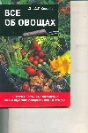 Все об овощах Все об овощах Хессайон Д.Г.