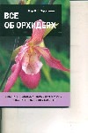 Все об орхидеях Все об орхидеях Хессайон Д.Г.