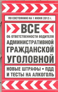 - Все об ответственности водителя: административной, гражданской, уголовной. По со обложка книги - Все об ответственности водителя: административной, гражданской, уголовной. По со обложка книги