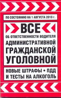- Все об ответственности водителя: административной, гражданской, уголовной. По со обложка книги - Все об ответственности водителя: административной, гражданской, уголовной. По со обложка книги