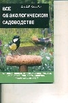 Все об экологическом садоводстве Все об экологическом садоводстве Хессайон Д.Г.
