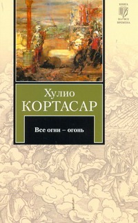 Все огни - огонь Все огни - огонь Кортасар Х.