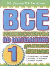 Узорова О.В. - Все основные вопросы по математике для итоговой аттестации. 1 класс обложка книги Узорова О.В. - Все основные вопросы по математике для итоговой аттестации. 1 класс обложка книги