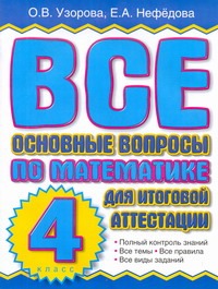 Все основные вопросы по математике для итоговой аттестации. 4 класс Все основные вопросы по математике для итоговой аттестации. 4 класс Узорова О.В.