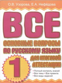 Узорова О.В. - Все основные вопросы по русскому языку для итоговой аттестации. 1 класс обложка книги Узорова О.В. - Все основные вопросы по русскому языку для итоговой аттестации. 1 класс обложка книги