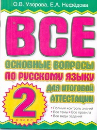 Все основные вопросы по русскому языку для итоговой аттестации. 2 класс Все основные вопросы по русскому языку для итоговой аттестации. 2 класс Узорова О.В.