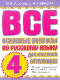 Узорова О.В. - Все основные вопросы по русскому языку для итоговой аттестации. 4 класс обложка книги Узорова О.В. - Все основные вопросы по русскому языку для итоговой аттестации. 4 класс обложка книги