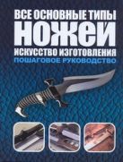 Все основные типы ножей. Искусство изготовления Все основные типы ножей. Искусство изготовления