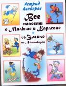 Все повести о Малыше и Карлсоне. Об Эмиле из Лённеберги Все повести о Малыше и Карлсоне. Об Эмиле из Лённеберги