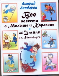Все повести о Малыше и Карлсоне. Об Эмиле из Лённеберги