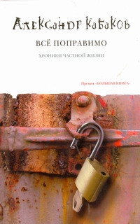Всё поправимо Всё поправимо Кабаков А.А.