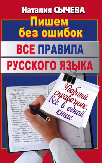 Все правила русского языка Все правила русского языка Сычева Н.