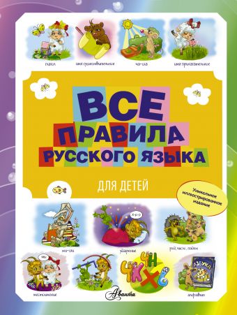Все правила русского языка для детей Все правила русского языка для детей Фетисова М.С.