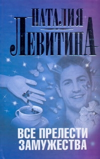 Все прелести замужества Все прелести замужества Левитина Н.С.